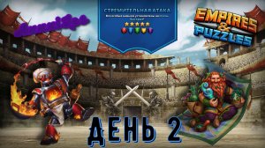 Турнир для 5 ➤ Стремительная атака ➤ День 2 ➤ #empiresandpazzles