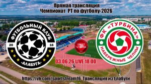 03.06.26 ФК АЛАБУГА - ФК ТУРБИНА LIVE 18:00 Чемпионат РТ-2026