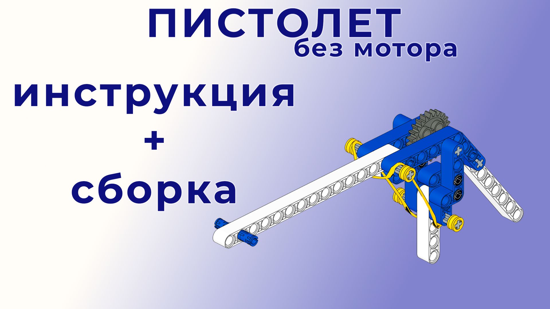 Пистолет | Lego 9686 | Пошаговая инструкция + сборка