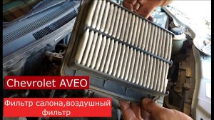 Замена фильтра салона , воздушного фильтра Chevrolet AVEO