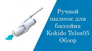 Ручной пылесос для бассейна Kokido Telsa 05