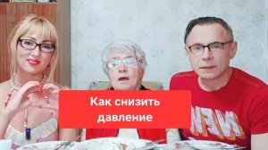 Как нормализовать давление.