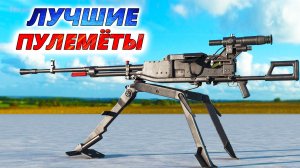 5 ЛУЧШИХ КРУПНОКАЛИБЕРНЫХ ПУЛЕМЁТОВ 🔥 Что эффективней против дронов? Browning, ДШКМ, Minigun и Корд