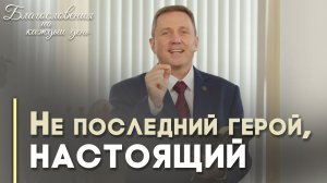 Кто такой настоящий герой? | Благословения на каждый день
