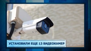 Установили еще 13 видеокамер