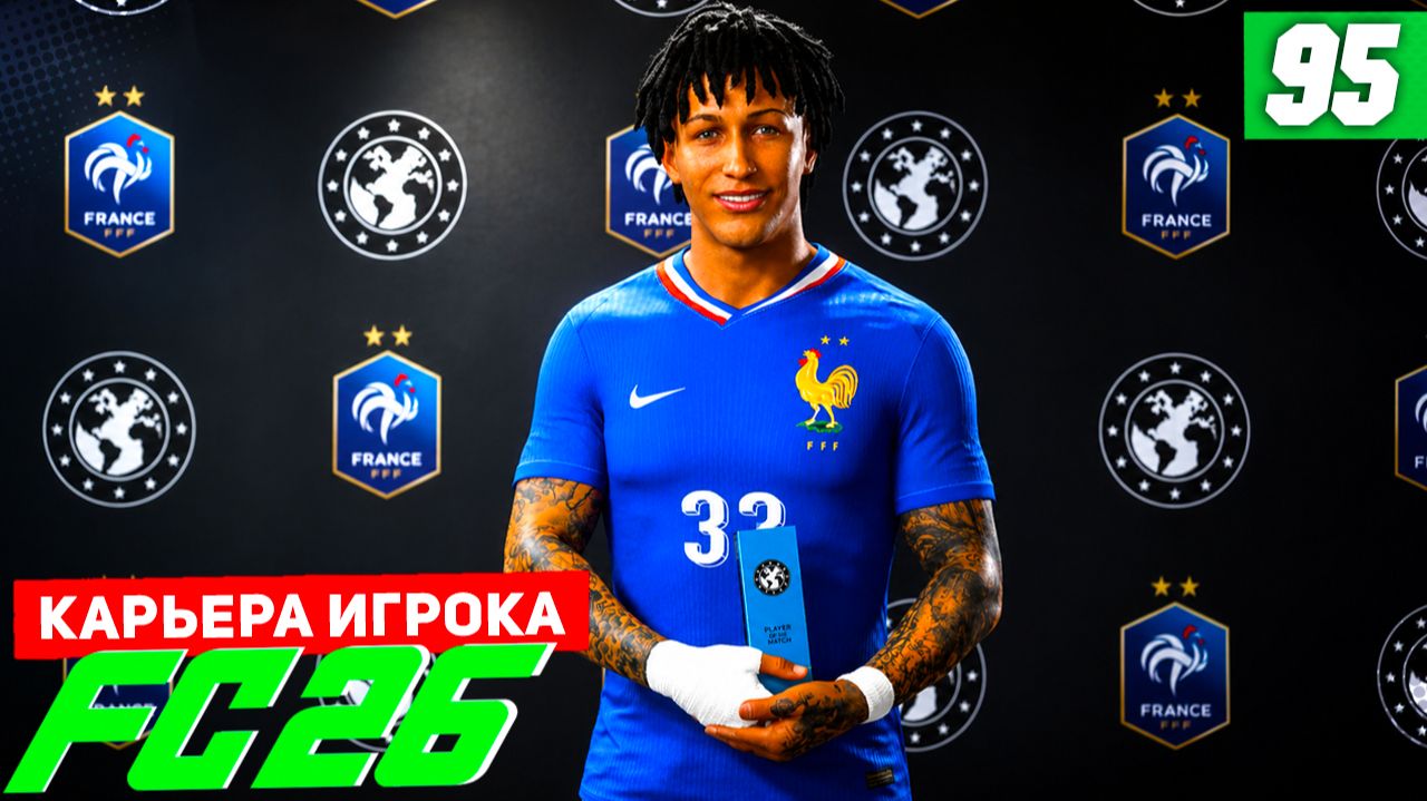 FC 26 КАРЬЕРА ЗА ИГРОКА #95 - БЕРТРАН ЛУЧШИЙ В СБОРНОЙ ФРАНЦИИ!