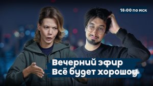 Украинские БПЛА атакуют Питер, а ПМЭФ идет. И… | Всё будет хорошоу | 18:00| 03.06.26
