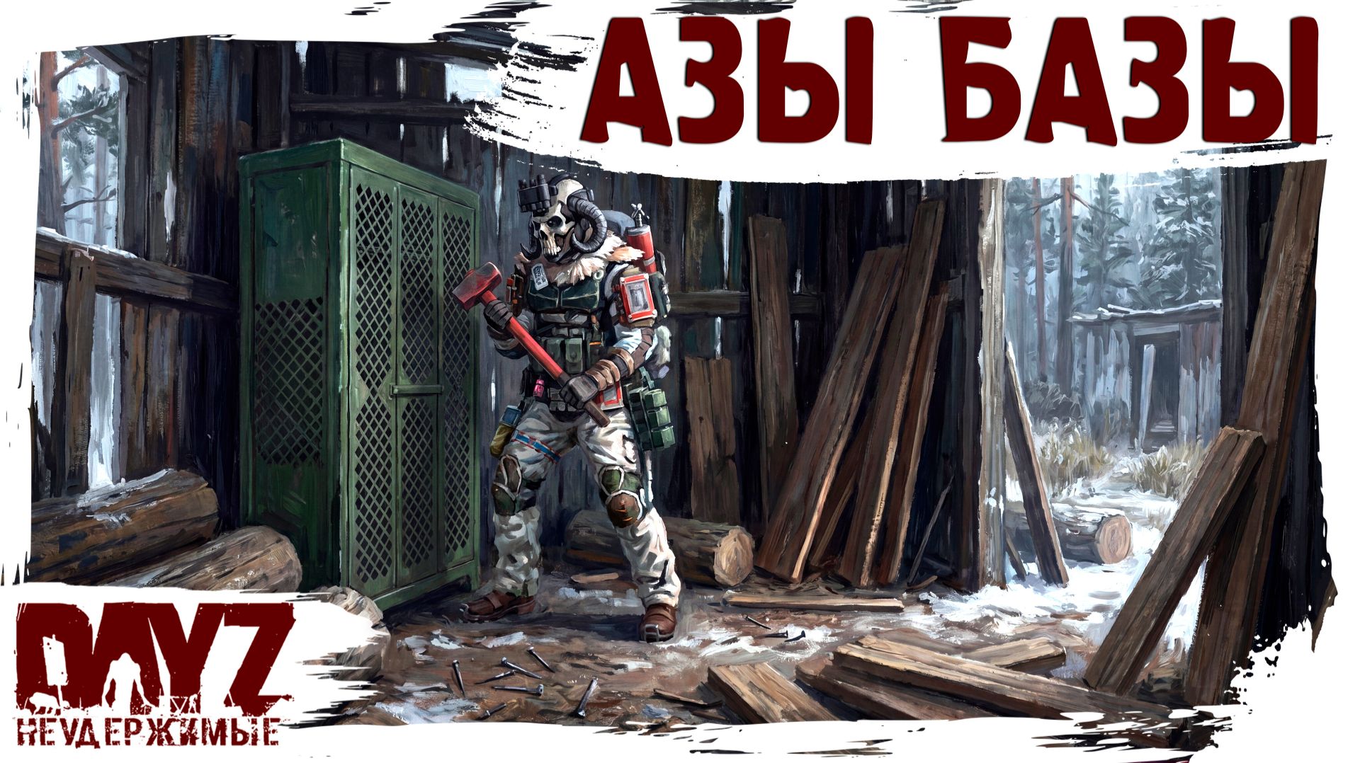 #29 АЗЫ БАЗЫ: DayZ НЕУДЕРЖИМЫЕ 3.0 (сезон 26, патч 1.28) смотреть онлайн