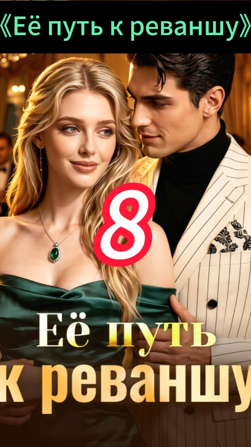 《Её путь к реваншу》8 смотреть онлайн