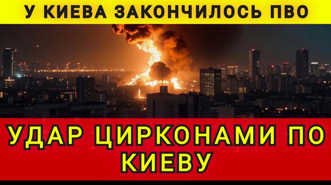 У Киева закончилось ПВО. Удар Цирконами по Киеву. Колобок из Одессы смотреть онлайн
