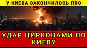 У Киева закончилось ПВО. Удар Цирконами по Киеву. Колобок из Одессы