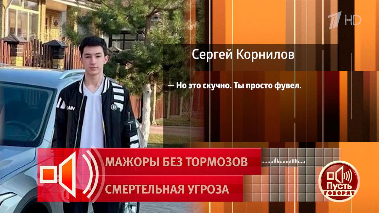 "У меня все развлечения в жизни кончились": 20-летний "мажор" - о своей жизни. Пусть говорят. Фра... смотреть онлайн