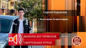 «У меня все развлечения в жизни кончились»: 20-летний «мажор» - о своей жизни. Пусть говорят. Фра...