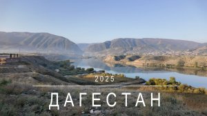 Дагестан Октябрь 2025. Сулакский каньон. Дербент. Каспийское море.