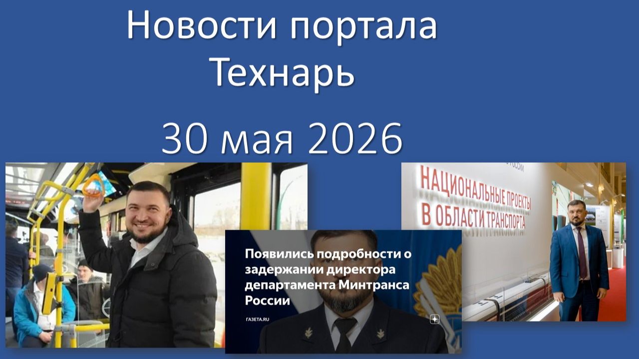 Новости портала Технарь 30 мая 2026 смотреть онлайн