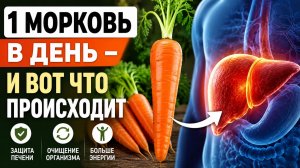Печень скажет вам СПАСИБО! Что будет с организмом, если правильно есть морковь каждый день.