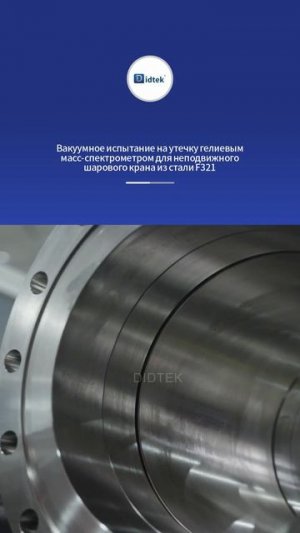 F321 Вакуумная проверка на утечку гелиевым масс-спектрометром шарового крана с     стали-DIDTEK