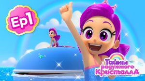 Тайны Радужного кристалла | Эпизод 1 |  Новый мир | Мультфильм о русалках