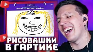 МАЗЕЛЛОВ ИГРАЕТ В ГАРТИК | Gartic Phone