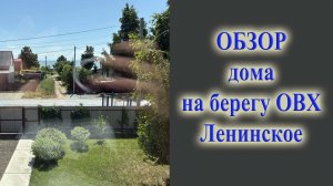 Обзор дома на берегу ОВХ песня про дом