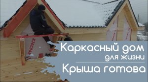 Стройка: Крыша готова [Каркасный дом для жизни]