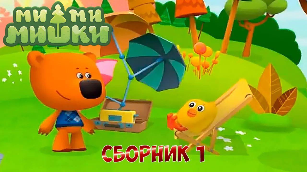 Ми-Ми-Мишки МультиСборник #1 ➤ Любимые Серии ➤ Приключения Кеши и Тучки и их Друзей