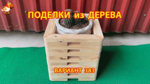Поделки из дерева своими руками для дачи и сада вариант (383) 🪚🔨🪛🐦