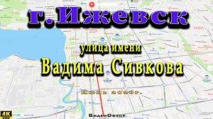 улица Сивкова Ижевск 1 Июня 2026 г.