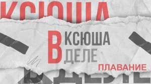 Ксюша в деле | Плавание
