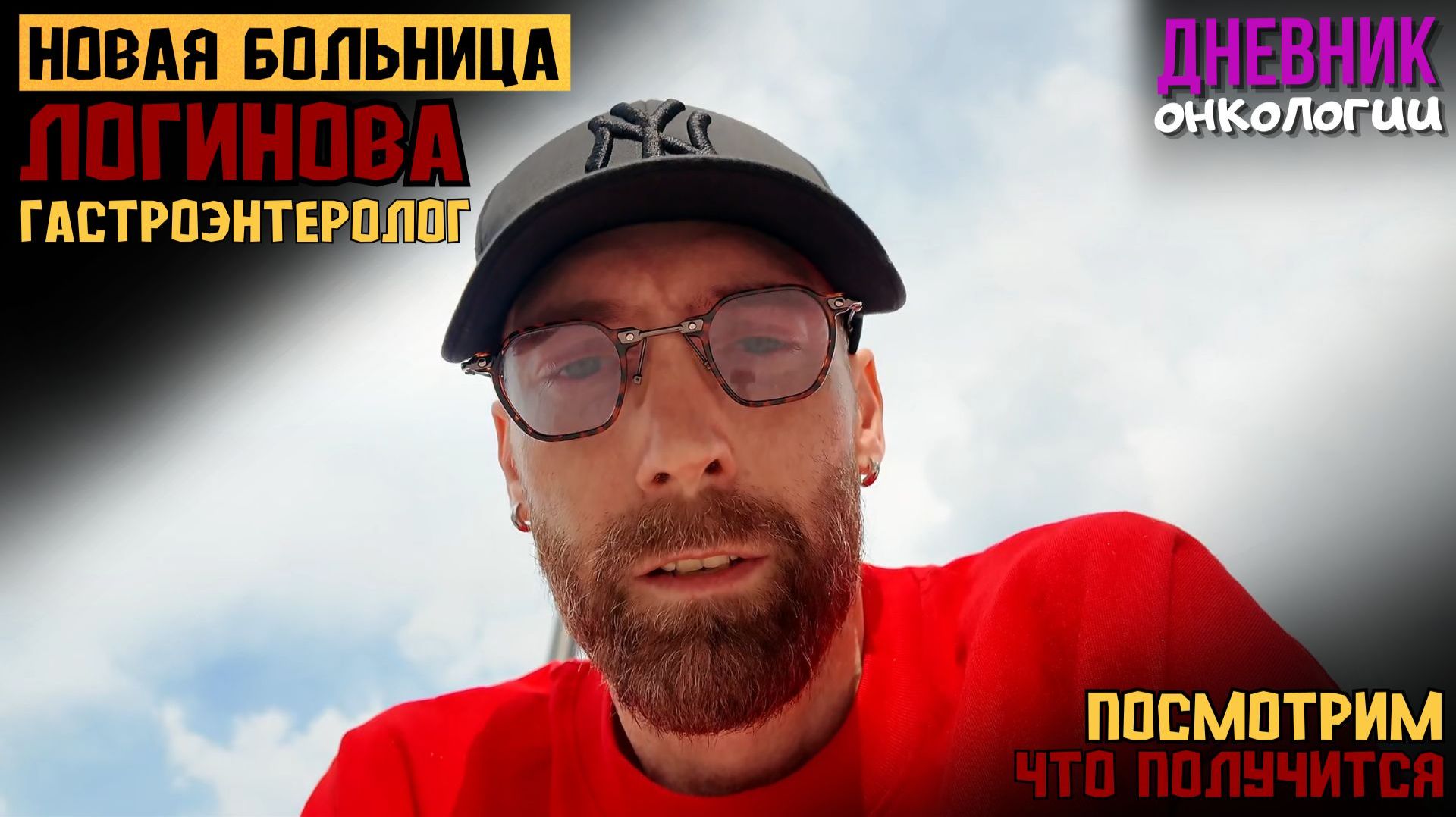 Прием в Логинова. Гастроэнтеролог. Посмотрим что из этого получится. Жизнь в диагнозе. Рак крови смотреть онлайн