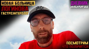 Прием в Логинова. Гастроэнтеролог. Посмотрим что из этого получится. Жизнь в диагнозе. Рак крови