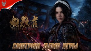Стоит ли ждать Onimusha: Way of the Sword? Демо в 4K!