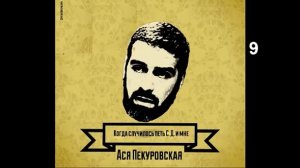Ася Пекуровская_Когда случилось петь С.Д. и мне (9)