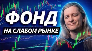 Рынок слабый, трендов нет: где искать доходность? Алексей Марков