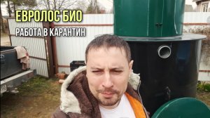 Монтаж Евролос био  Трудовые буднив в карантине