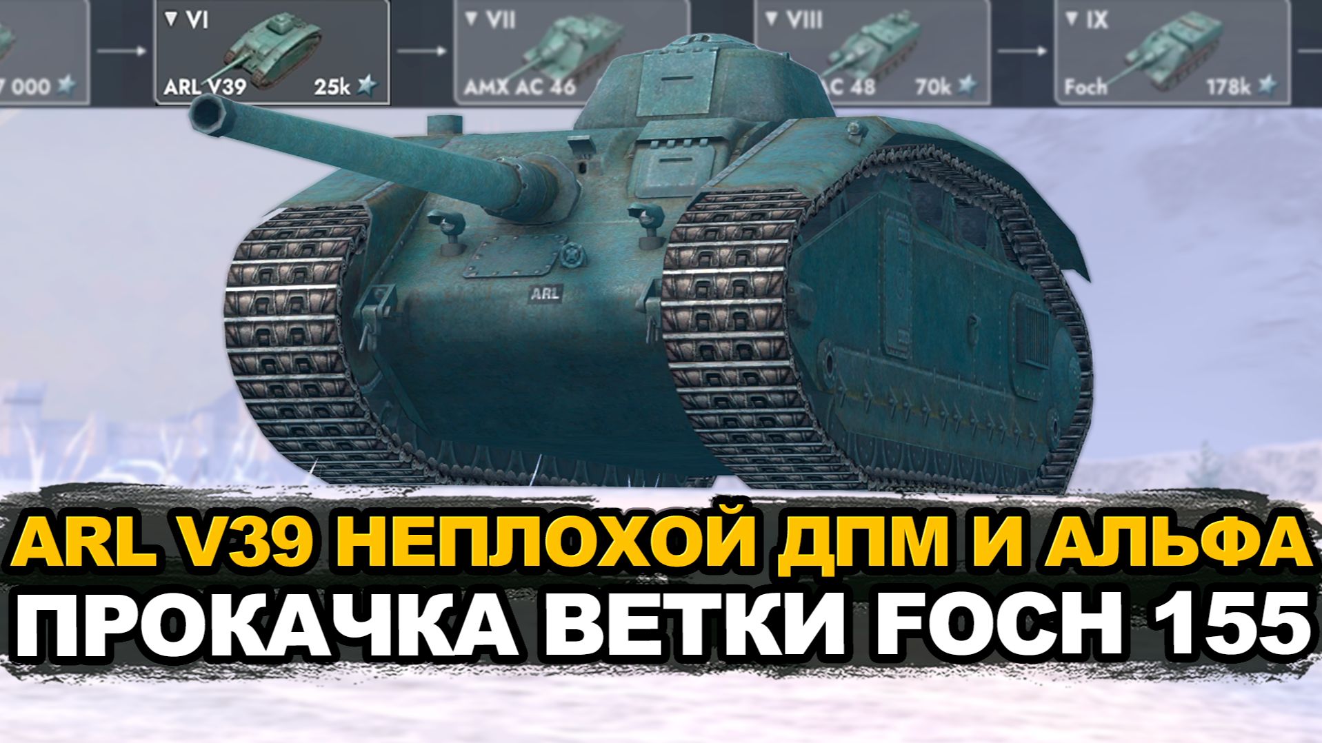 ARL V39 танк с выдающейся командиркой Tanks Blitz смотреть онлайн