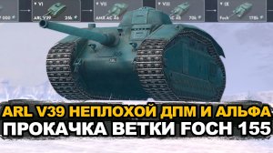 ARL V39 танк с выдающейся командиркой Tanks Blitz