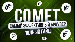 Полное Бесплатное Руководство по ИИ-браузеру COMET от PERPLEXITY | Удаленка с нейросетями без опыта