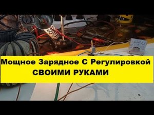 Эта схема Зарядного реально Классная! Зарядное с регулировкой. Своими Руками!