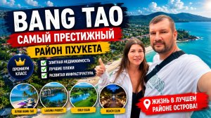 БАНГ ТАО на Пхукете - стоит ли жить? Цены, пляж, честный обзор