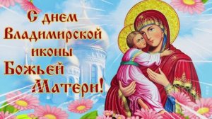 ***3 ИЮНЯ-ПРАЗДНОВАНИЕ ВЛАДИМИРСКОЙ ИКОНЫ БОЖЬЕЙ МАТЕРИ***«ПРЕД ВЛАДИМИРСКОЙ ИКОНОЙ» - ЮЛИЯ ЮРИК ***