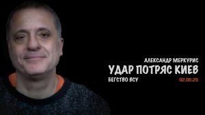 Итоги 02 июня 2026 года | Александр Меркурис | Alexander Mercouris