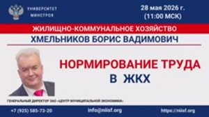 Нормирование труда в ЖКХ. Лекция Хмельникова Б.В. в Университете Минстроя