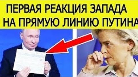 НАЧАЛОСЬ Прямая линия Путина взорвала Запад Первая реакция на заявления президента России смотреть онлайн