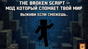 THE BROUKEN SCRIPT 50 мазов 4 часть!!!