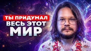ПРОБУЖДЕННЫЙ РАСКРЫЛ ПРАВДУ О ТОМ, ЧТО ТАКОЕ РЕАЛЬНОСТЬ