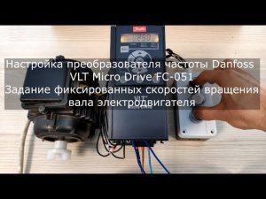 Настройка преобразователя частоты Danfoss VLT Micro Drive FC-051. Задание фиксированных скоростей