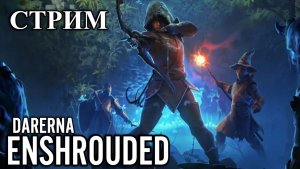 Боль и ярость в Enshrouded (СТРИМ)