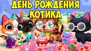 😍МИЛЫЕ малыши ПИТОМЦЫ😍День рождения котика😍 FLOOF