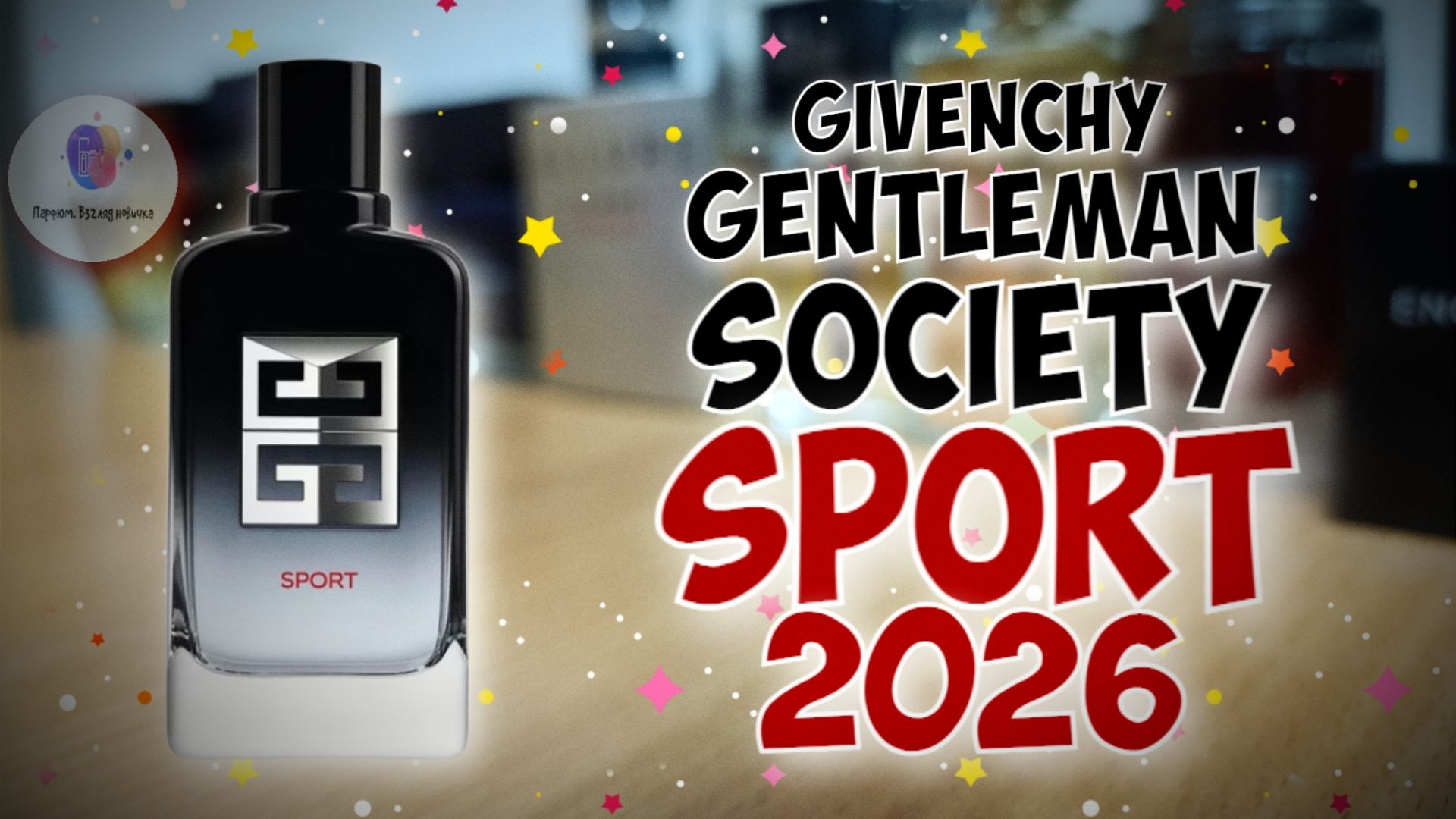 ⚡НОВИНКА 2026 ГОДА⚡ | GIVENCHY GENTLEMAN SOCIETY SPORT - лютый треш или бомба?